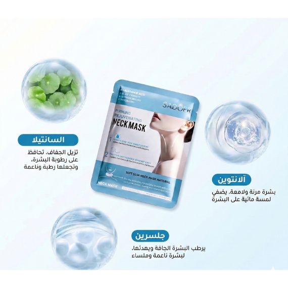 قناع الرقبة المرطّب