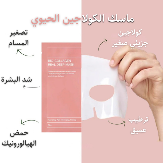 قناع الكولاجين الحيوي "البيولوجي"