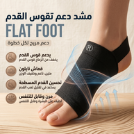 مشد Ortho-Flex لدعم تقوس القدم (فلات فوت)