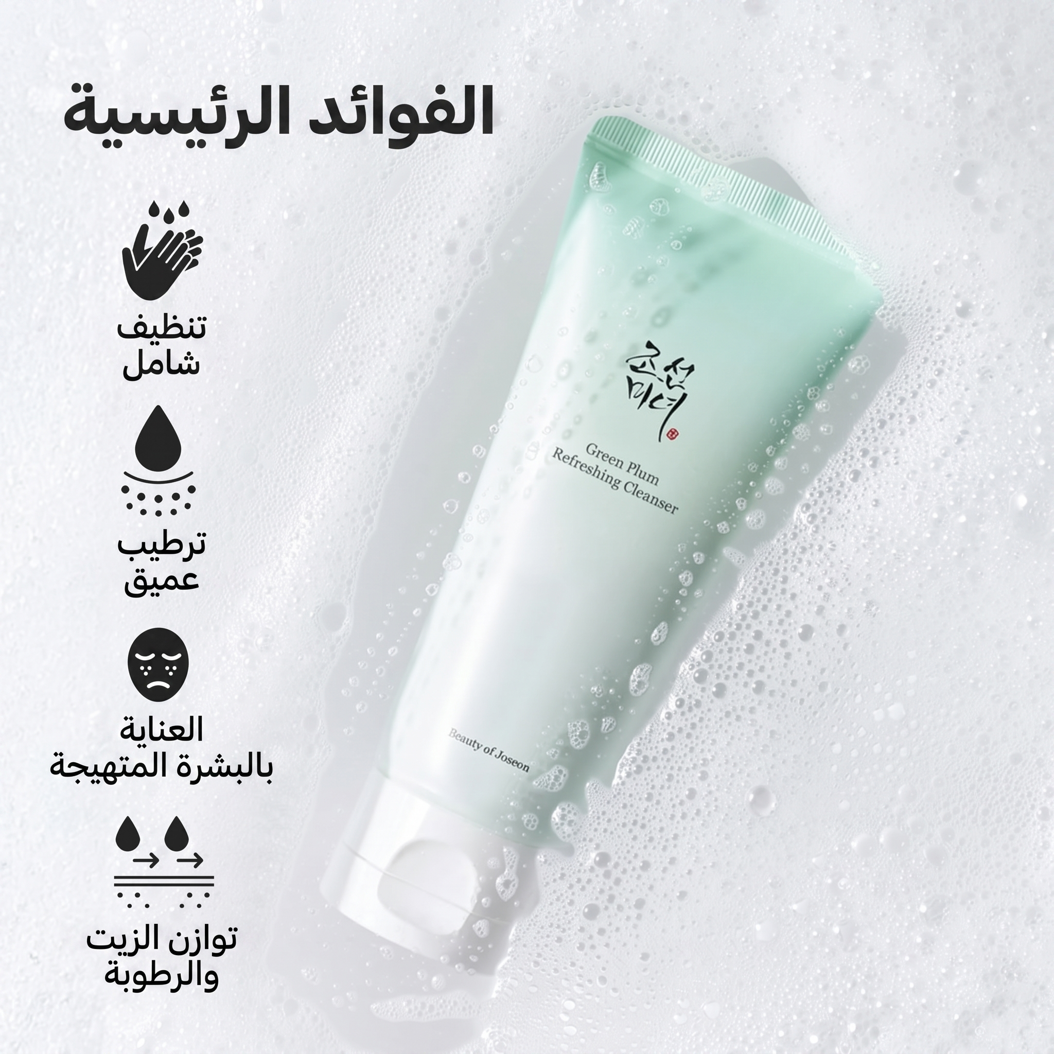 Beauty of Joseon - Green Plum Refreshing Cleanser