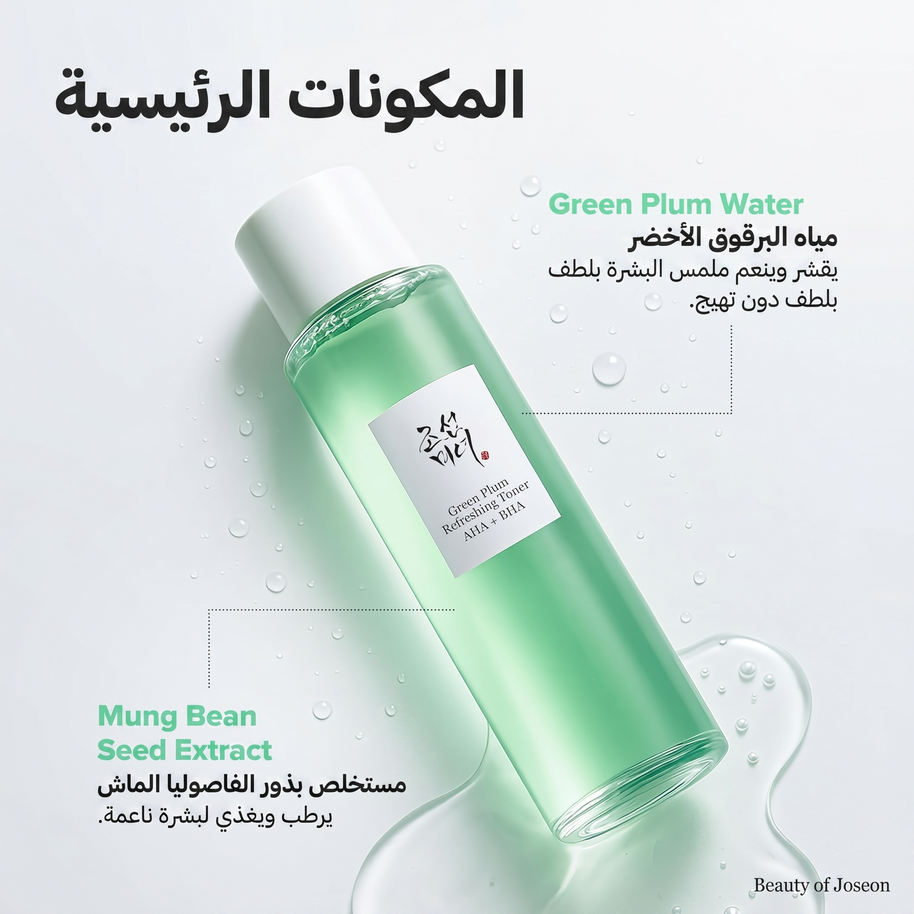 Beauty of Joseon - Green Plum Refreshing Toner