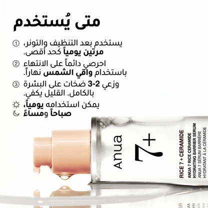 Anua - 7 Rice Ceramide Hydrating Barrier Serum