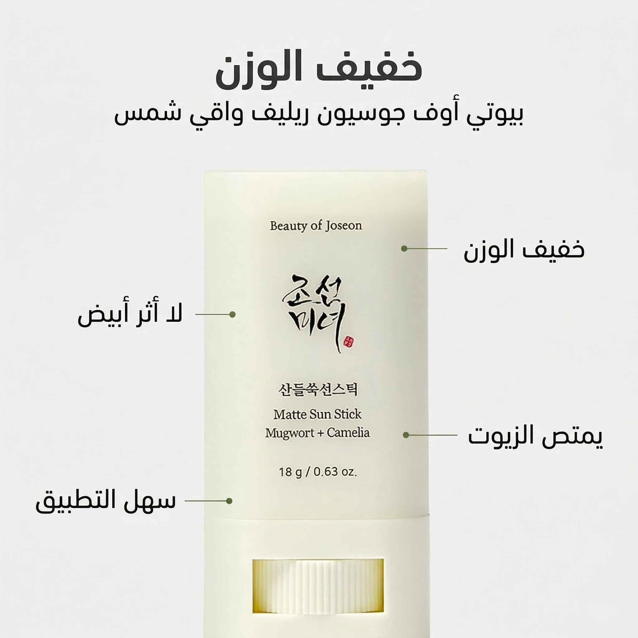Beauty of Joseon - Matte Sun Stick