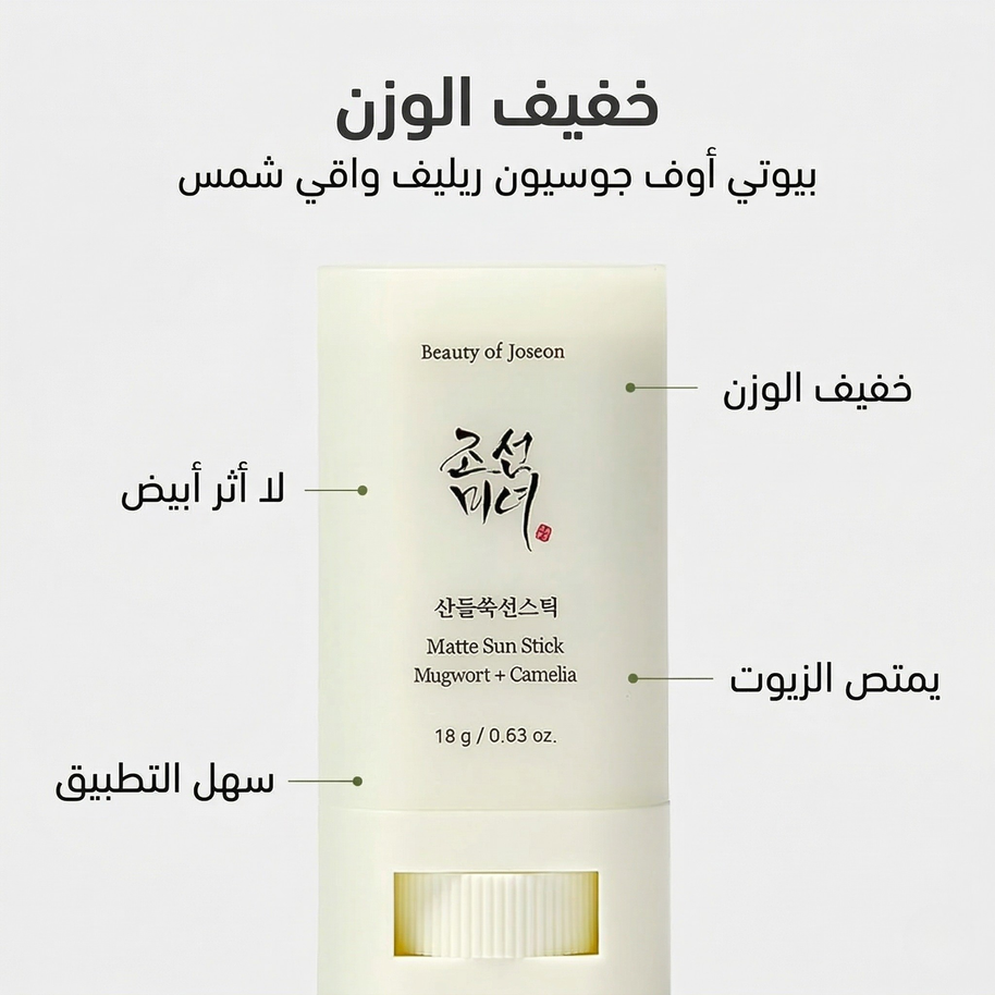 Beauty of Joseon - Matte Sun Stick